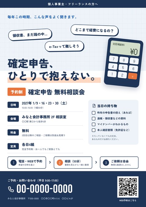 チラシの制作サンプル「確定申告 無料相談会」（会計事務所）。