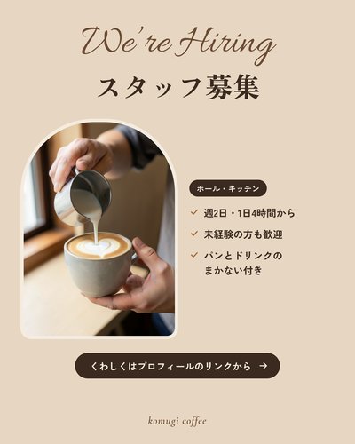 komugi coffeeのインスタ投稿「スタッフ募集」