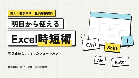 スライド「明日から使えるExcel時短術」1枚目：表紙