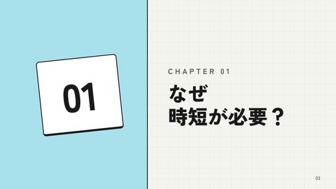 スライド「明日から使えるExcel時短術」3枚目：章の扉