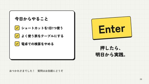 スライド「明日から使えるExcel時短術」8枚目：まとめ