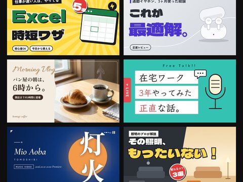 YouTubeサムネイルの制作サンプル。「Excel時短ワザ」「在宅ワーク3年やってみた」など6枚のサムネイルを並べた画像。