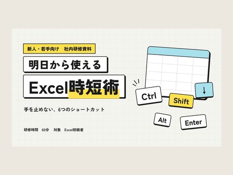 スライド資料の制作サンプル。研修資料「明日から使えるExcel時短術」の表紙スライド。