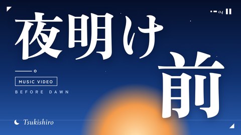 YouTubeサムネイルの制作サンプル「夜明け前」