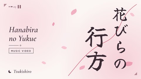 YouTubeサムネイルの制作サンプル「花びらの行方」