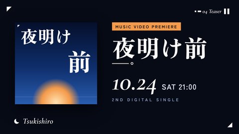 YouTubeサムネイルの制作サンプル「夜明け前（予告）」