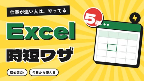 YouTubeサムネイルの制作サンプル「Excel時短ワザ5選」
