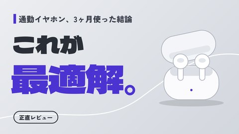 YouTubeサムネイルの制作サンプル「イヤホン、これが最適解。」