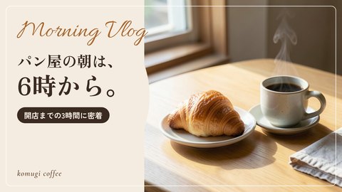 YouTubeサムネイルの制作サンプル「パン屋の朝は、6時から。」