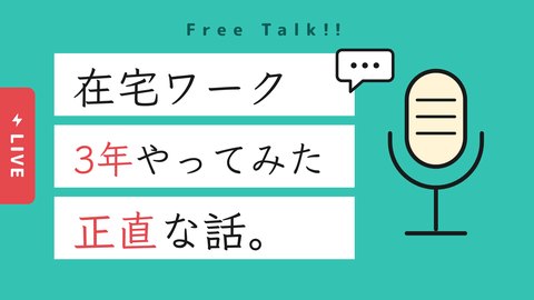 YouTubeサムネイルの制作サンプル「在宅ワーク3年やってみた」