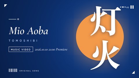 YouTubeサムネイルの制作サンプル「灯火（Mio Aoba）」