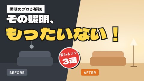 YouTubeサムネイルの制作サンプル「その照明、もったいない！」
